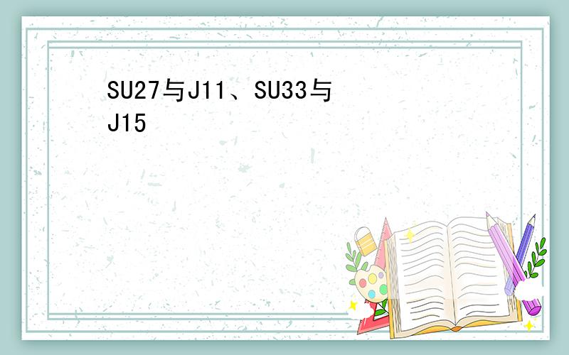 SU27与J11、SU33与J15