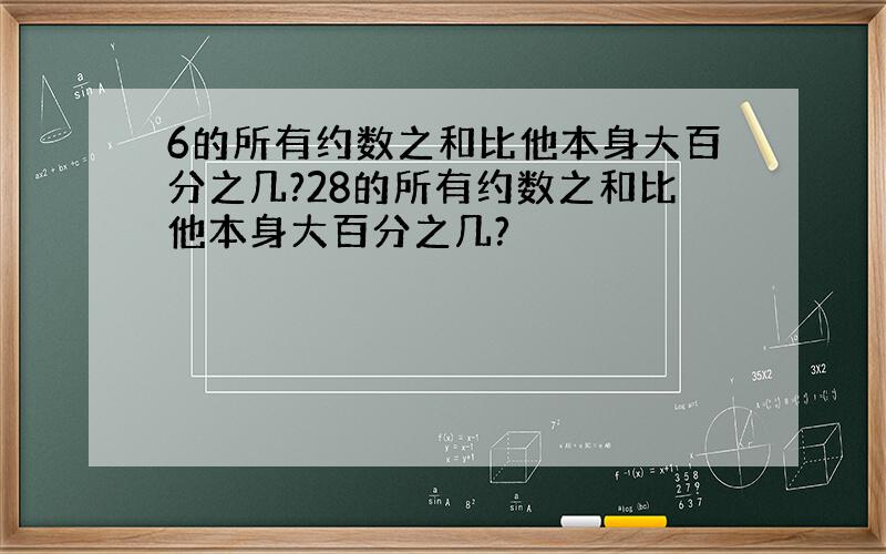 6的所有约数之和比他本身大百分之几?28的所有约数之和比他本身大百分之几?