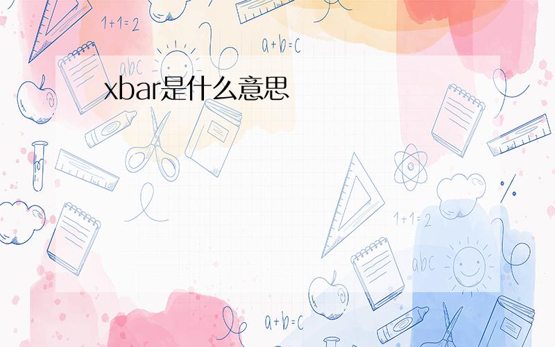 xbar是什么意思