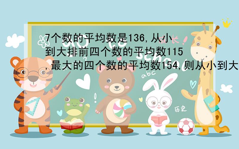 7个数的平均数是136,从小到大排前四个数的平均数115,最大的四个数的平均数154,则从小到大第四位是几