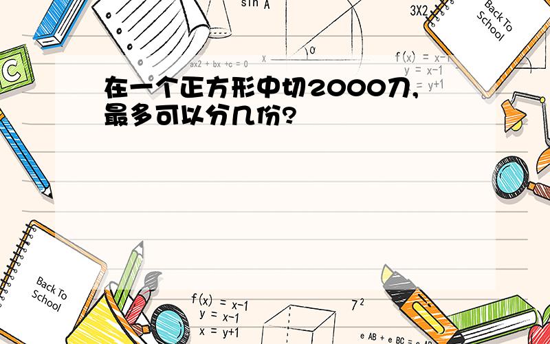 在一个正方形中切2000刀,最多可以分几份?