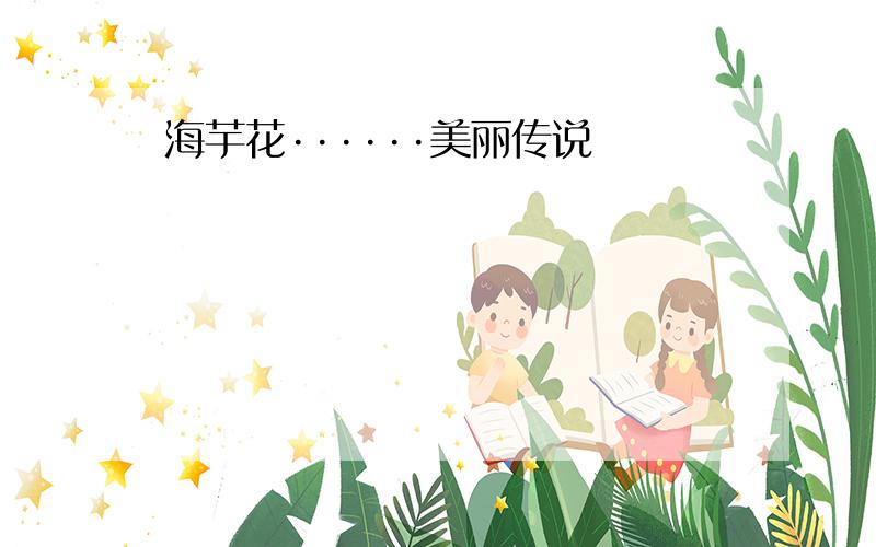 海芋花······美丽传说