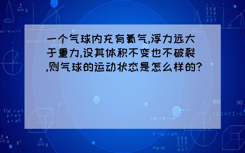 一个气球内充有氦气,浮力远大于重力,设其体积不变也不破裂,则气球的运动状态是怎么样的?