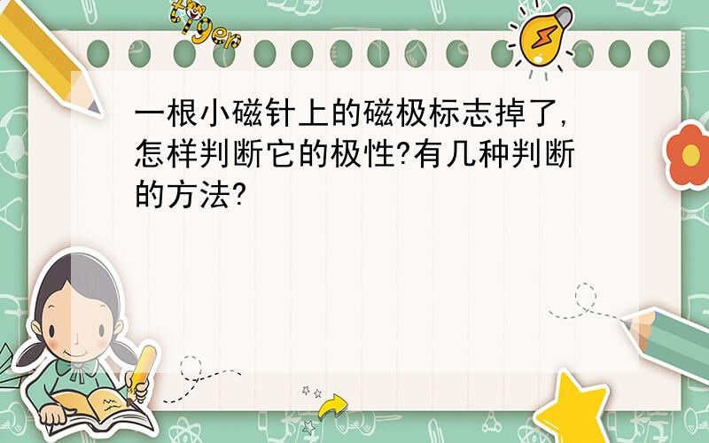 一根小磁针上的磁极标志掉了,怎样判断它的极性?有几种判断的方法?