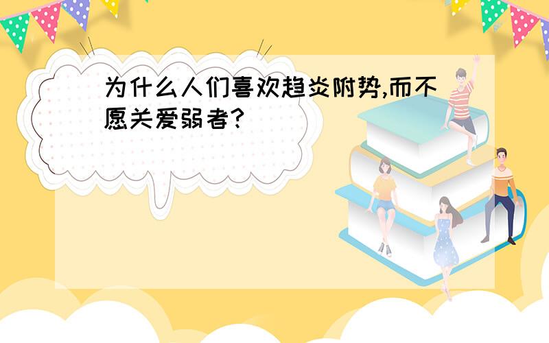 为什么人们喜欢趋炎附势,而不愿关爱弱者?