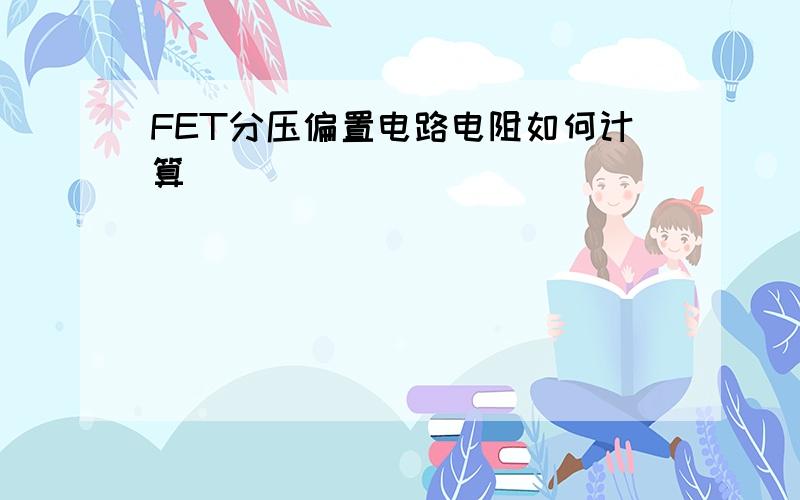 FET分压偏置电路电阻如何计算