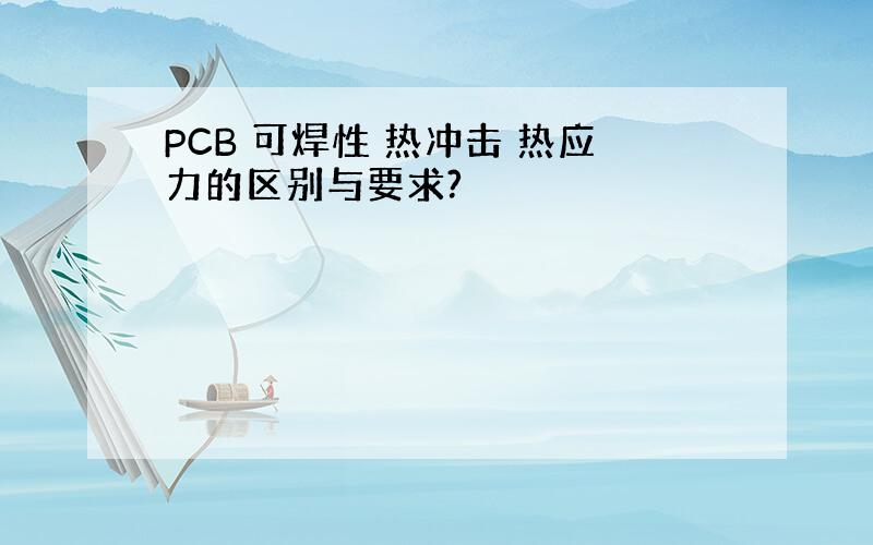 PCB 可焊性 热冲击 热应力的区别与要求?