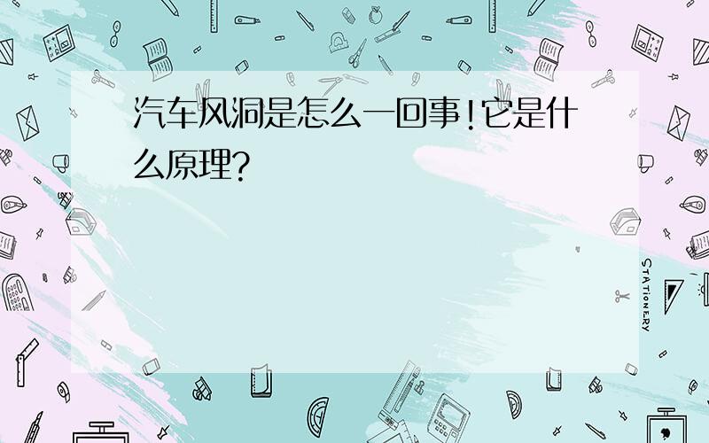 汽车风洞是怎么一回事!它是什么原理?