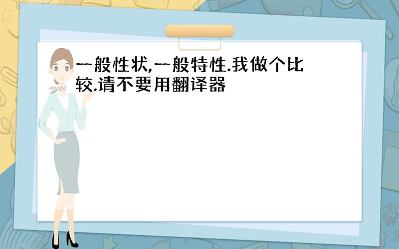 一般性状,一般特性.我做个比较.请不要用翻译器