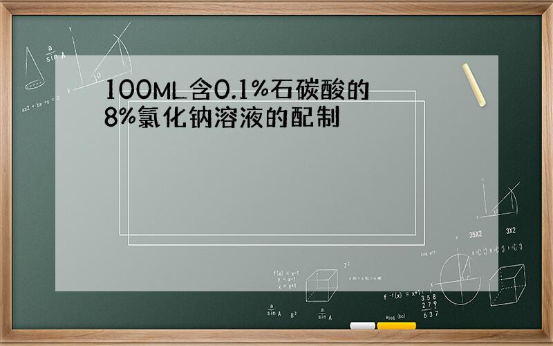 100ML含0.1%石碳酸的8%氯化钠溶液的配制