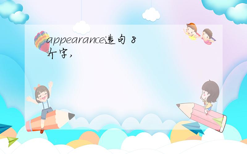 appearance造句 8个字,