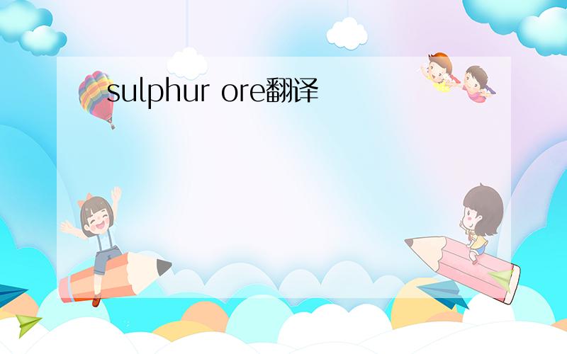 sulphur ore翻译