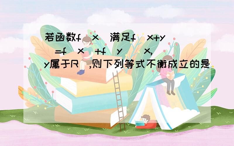 若函数f(x)满足f(x+y)=f(x)+f(y)(x,y属于R),则下列等式不衡成立的是