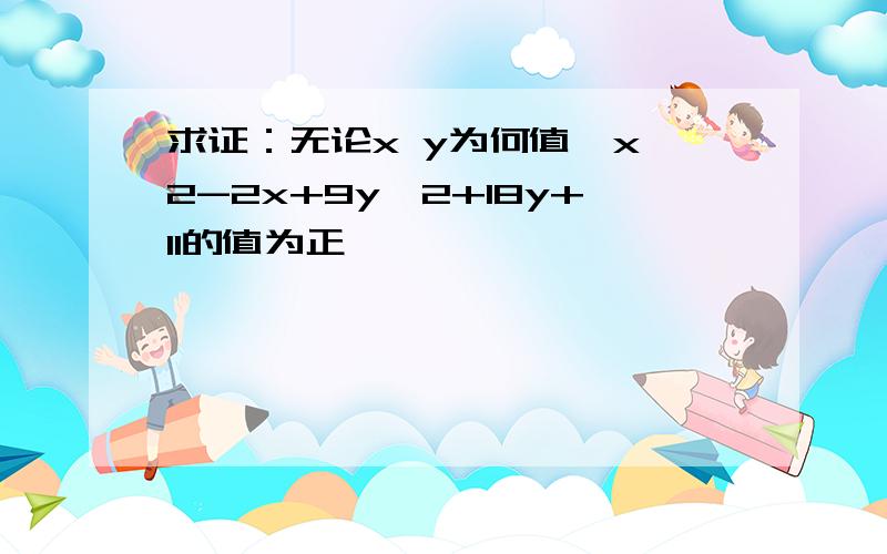 求证：无论x y为何值,x^2-2x+9y^2+18y+11的值为正