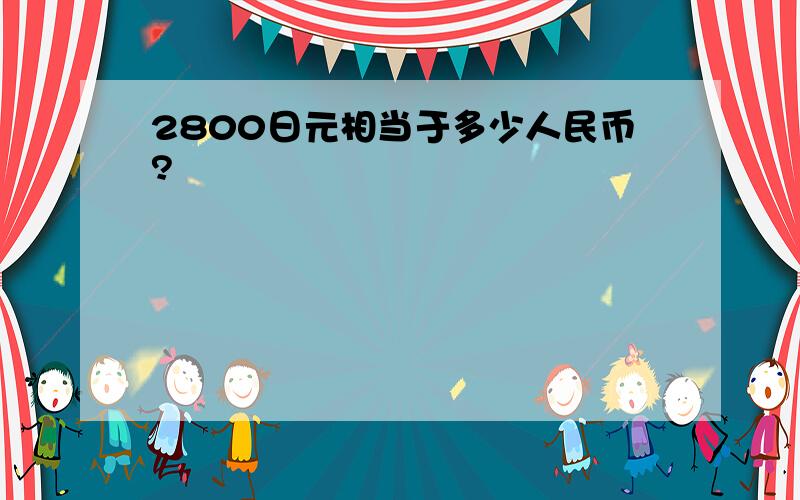 2800日元相当于多少人民币?