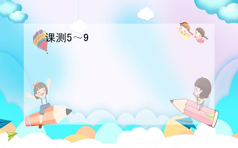 课测5～9