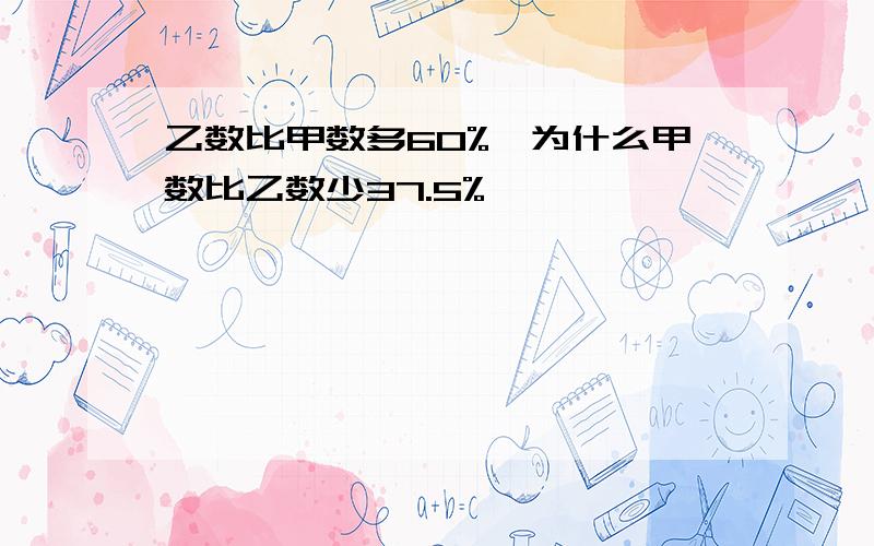 乙数比甲数多60%,为什么甲数比乙数少37.5%