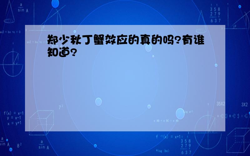 郑少秋丁蟹效应的真的吗?有谁知道?