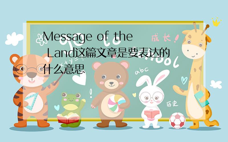 Message of the Land这篇文章是要表达的什么意思