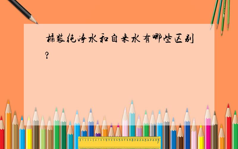 桶装纯净水和自来水有哪些区别?