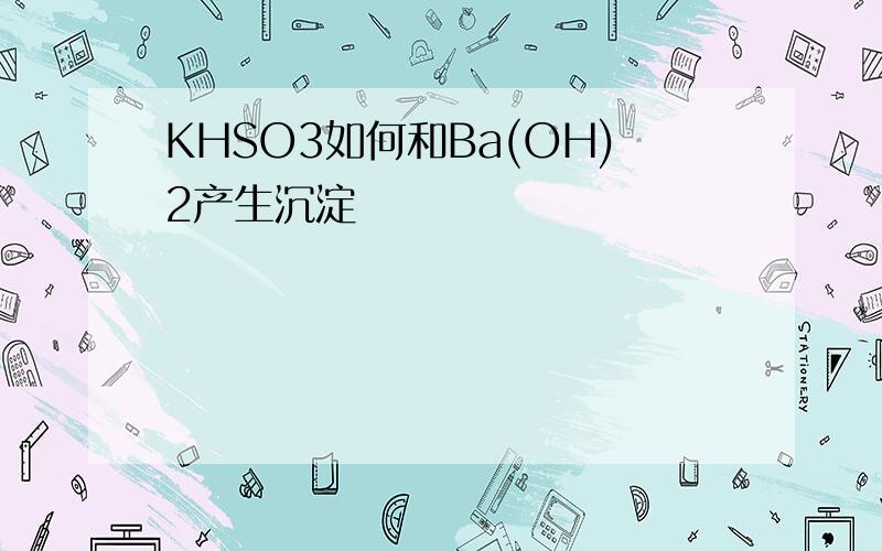 KHSO3如何和Ba(OH)2产生沉淀