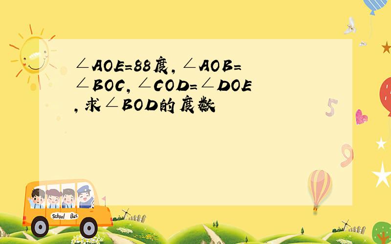 ∠AOE=88度,∠AOB=∠BOC,∠COD=∠DOE,求∠BOD的度数