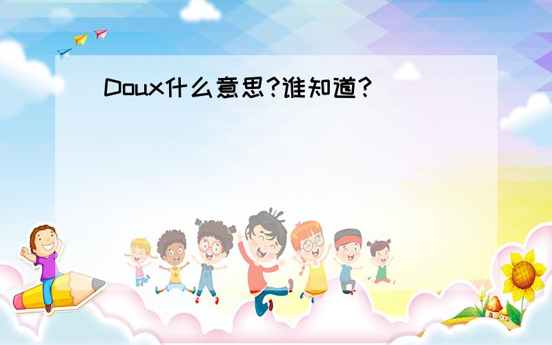 Doux什么意思?谁知道?