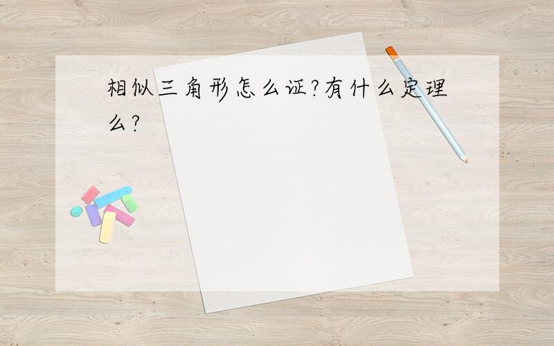 相似三角形怎么证?有什么定理么?