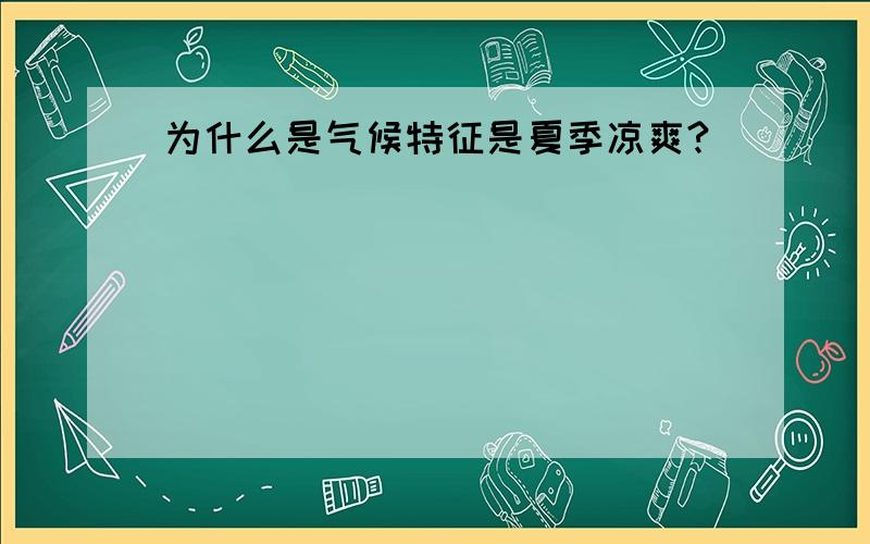 为什么是气候特征是夏季凉爽?