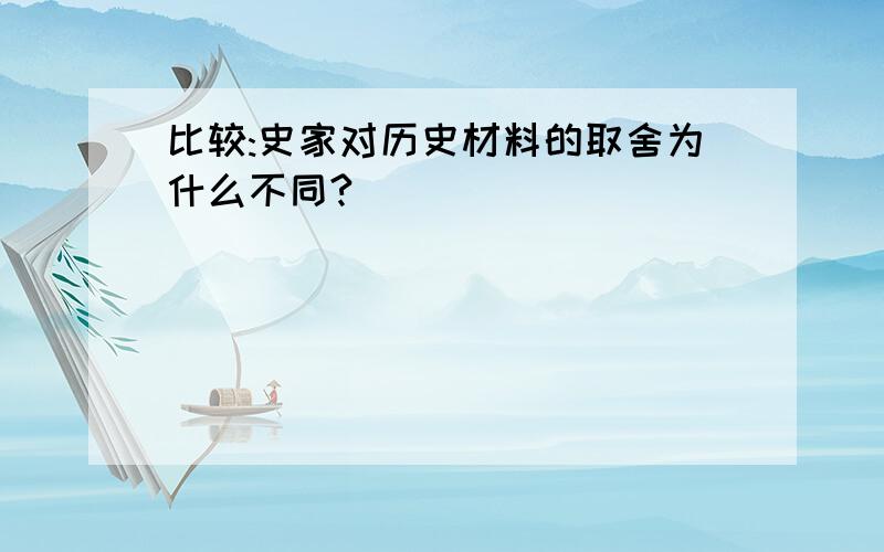 比较:史家对历史材料的取舍为什么不同?