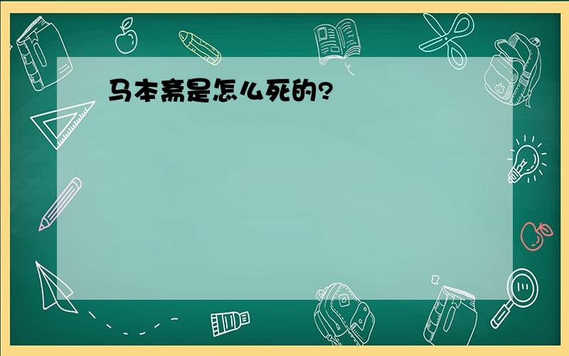 马本斋是怎么死的?