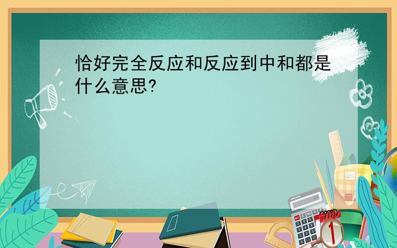 恰好完全反应和反应到中和都是什么意思?