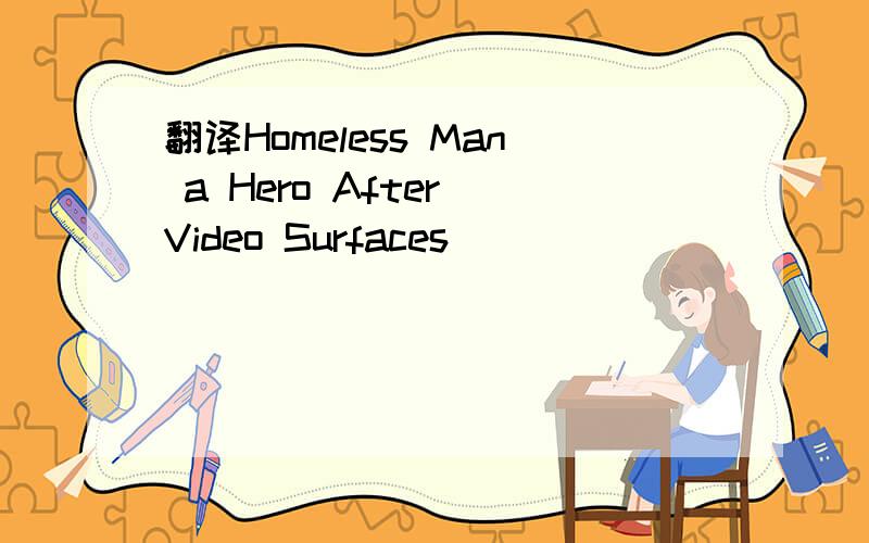 翻译Homeless Man a Hero After Video Surfaces