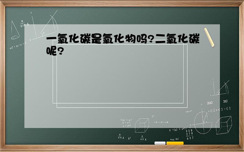 一氧化碳是氧化物吗?二氧化碳呢?