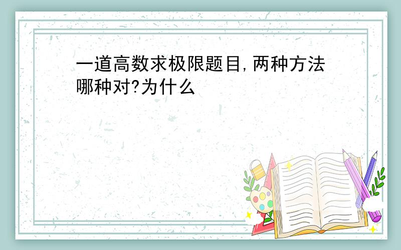 一道高数求极限题目,两种方法哪种对?为什么