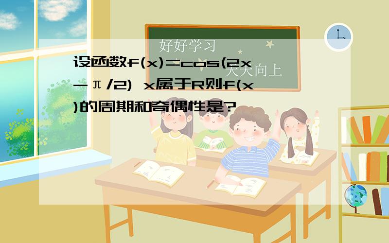 设函数f(x)=cos(2x-π/2) x属于R则f(x)的周期和奇偶性是?