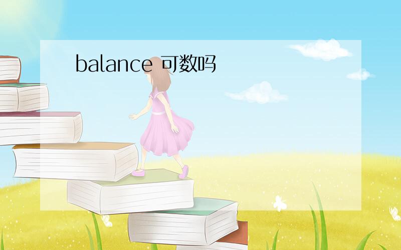 balance 可数吗