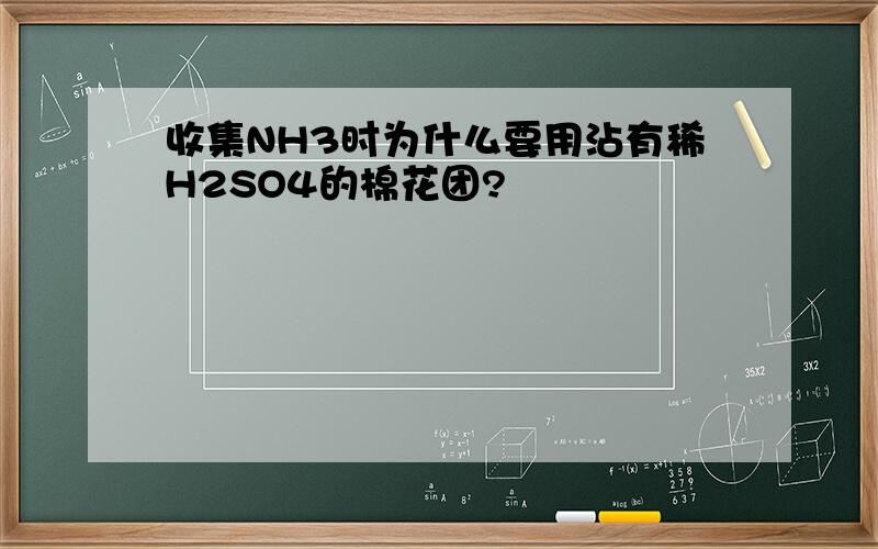 收集NH3时为什么要用沾有稀H2SO4的棉花团?