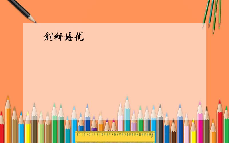 创新培优