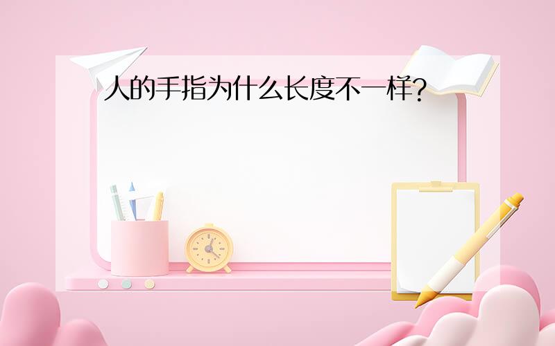 人的手指为什么长度不一样?