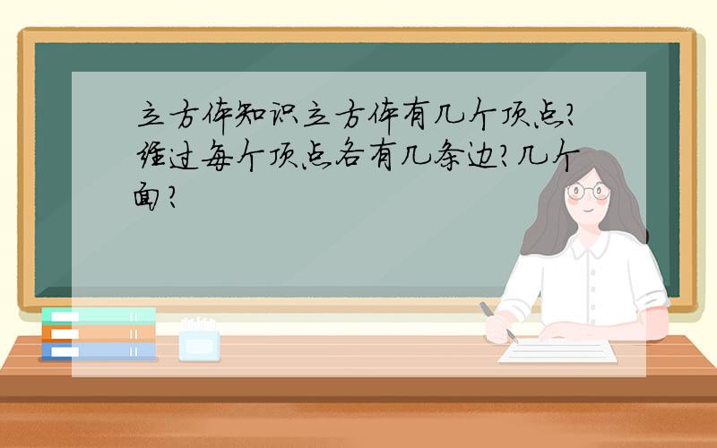 立方体知识立方体有几个顶点?经过每个顶点各有几条边?几个面?