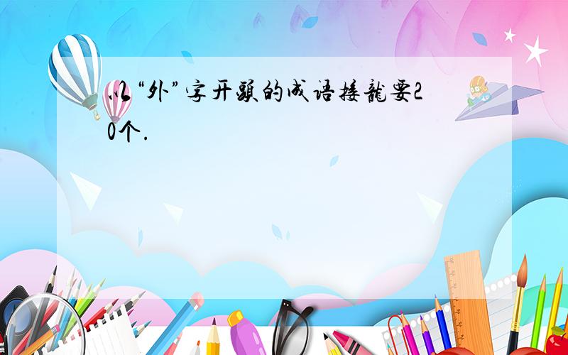 以“外”字开头的成语接龙要20个.