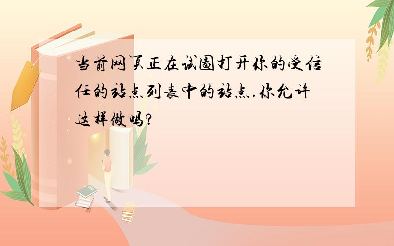 当前网页正在试图打开你的受信任的站点列表中的站点.你允许这样做吗?