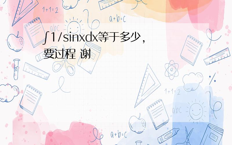 ∫1/sinxdx等于多少,要过程 谢