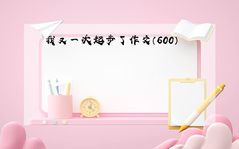 我又一次起步了作文（600）