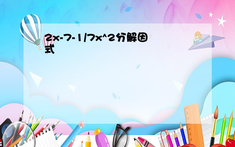 2x-7-1/7x^2分解因式