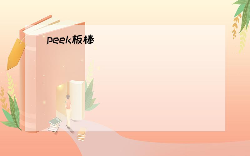 peek板棒