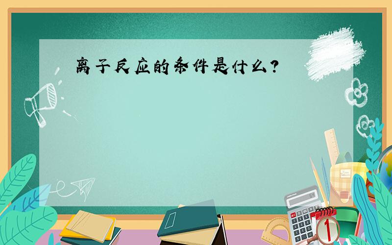 离子反应的条件是什么?