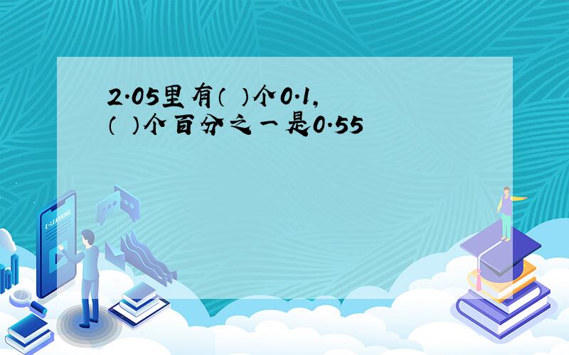 2.05里有（ ）个0.1,（ ）个百分之一是0.55