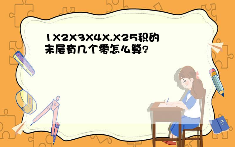 1X2X3X4X.X25积的末尾有几个零怎么算?